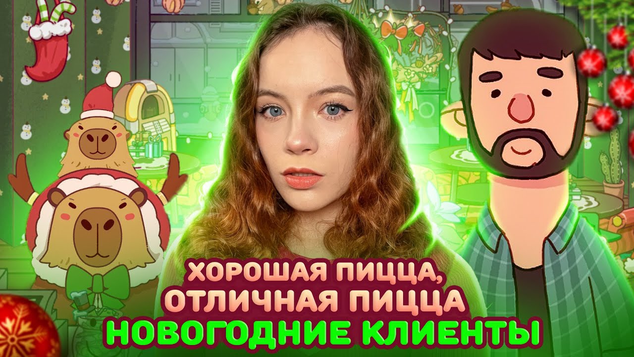 НОВОГОДНИЕ КЛИЕНТЫ Хорошая пицца, Отличная пицца #71 - YouTube