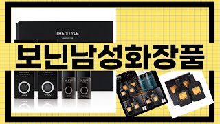 보닌 남성 화장품 리뷰 완벽 가이드 너무 좋은 제품인가?