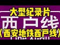 大型纪录片《西安地铁西户线》 地铁 轨道交通 西安地铁 地铁🚇 大型纪录片