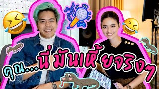 คณนมนเหยจรง ๆ...เหยมาแลว - Nonny Nutcha F. Ae Botcash