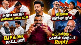 Famous 🔴13 lakh people joined in a single day😱| Now Vijay vs Annamalai?😤| Rajinikanth enters again👿| Vij... Net Worth