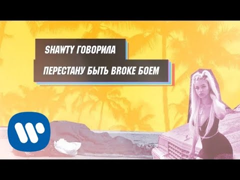 Trap Get Illuminator - Shawty говорила | Official Lyric Video