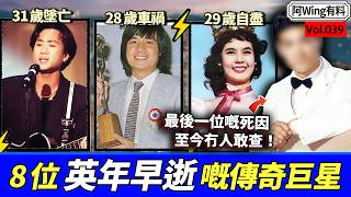 搖滾歌王黃家駒31歲墜亡、功夫小子傅聲28歲車禍、邵氏一姐林黛29歲自盡⋯起底8位英年早逝嘅香港明星，傳奇巨星點解偏偏英年早逝？如果佢哋仲活住，成龍周潤發都要靠邊站！【阿Wing有料到】