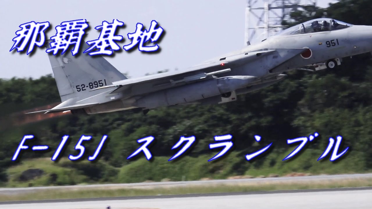 那覇基地 F-15J イーグル スクランブル - YouTube