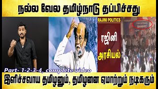 Part -  1-2-3-4 , complete video  இளிச்சவாய தமிழனும், தமிழனை ஏமாற்றட்டும் நடிகரும்,- Tamil light