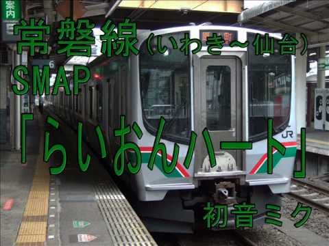 SMAP「らいおんハート」で常磐線(いわき～仙台)の駅名