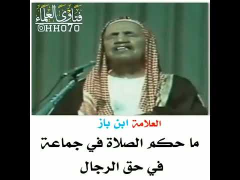ماحكم الصلاة في جماعة في حق الرجال الشيخ العلامة بن باز رحمه الله تعالى حالات واتس اب
