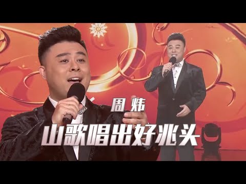 周炜演唱《山歌唱出好兆头》 一首山歌 一份祝福！[民歌中国] | 中国音乐电视 Music TV