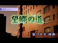 望郷の道>原曲和田青児*nkms1349