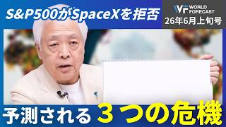 【SpaceX上場】S&P500がSpaceXを拒否、予測される３つのショック
