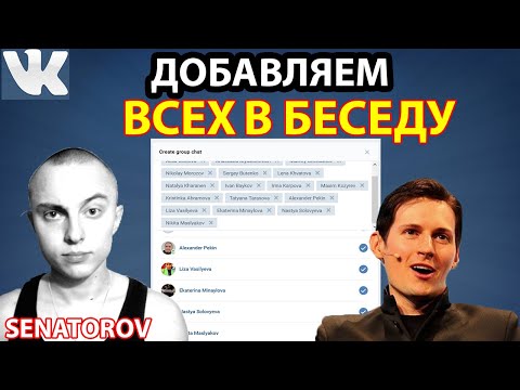 🔥 ДОБАВЛЯЕМ ВСЕХ МАССОВО В БЕСЕДУ ВКОНТАКТЕ /ДОБАВЛЯЕМ ВСЕХ ДРУЗЕЙ СРАЗУ В ЧАТ ВКОНТАКТЕ! JAVASCRIPT