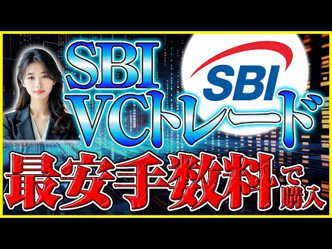 【sbi vcトレード 買い方】ビットコインを最安手数料で買うテクニック｜最短3分で仮想通貨購入する方法
