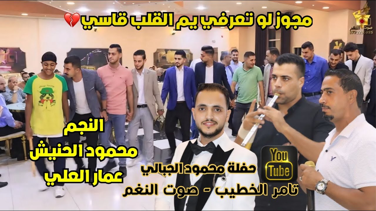 مجوز يم القلب قاسي الفنان محمود الحنيش عمار العلي حفلة محمود الجبالي انتاج تامر الخطيب ابوجروان