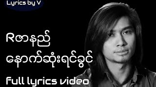 Rဇာနည် | နောက်ဆုံးရင်ခွင် lyrics