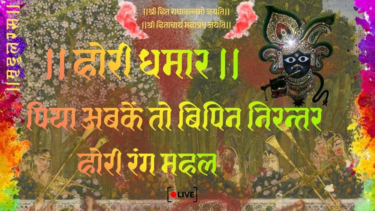 Hori Dhamar ।होरी धमार।पिया अबके तौ व होरी रंग महल।Live समाज गायन Use Headphones