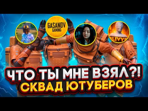 Видео: ЧТО ТЫ МНЕ ВЗЯЛ?!😱GASANOV & IMREQ | NOTE & OLIVYE | СКВАД ЮТУБЕРОВ В METRO ROYALE | PUBG MOBILE