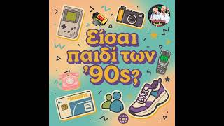 Παιδιά των ‘90s: Θυμάσαι τη ζωή πριν το ίντερνετ; Αναλογικά χρόνια, αληθινές στιγμές