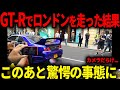 ロンドンを超爆音の日本車日産GT-Rで走った結果ww【ゆっくり解説】