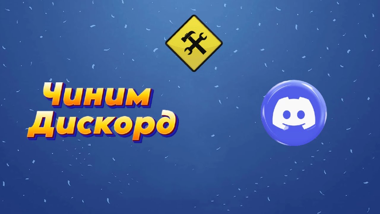Чиним Дискорд | Постоянная загрузка