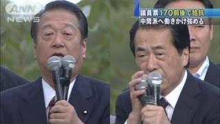 【代表選】菅総理優勢？午後に最後の討論会（10/09/10）