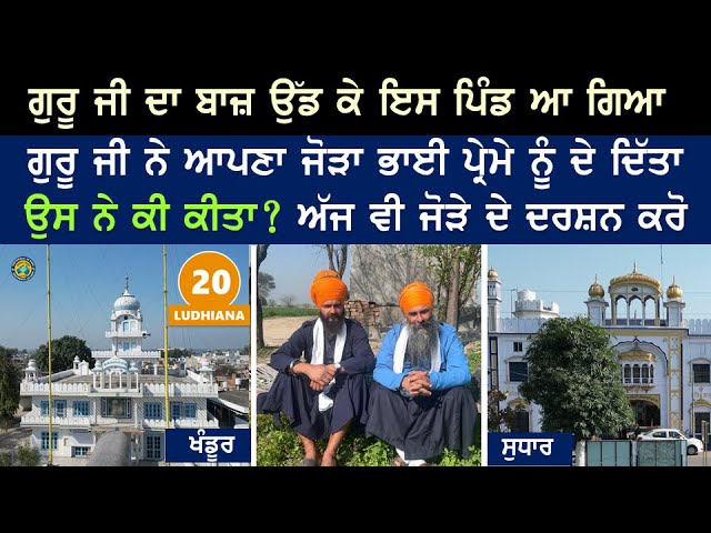 ਗੁਰੂ ਜੀ ਦਾ ਬਾਜ਼ ਉੱਡ ਕੇ ਇਸ ਪਿੰਡ ਆ ਗਿਆ~ ਗੁਰੂ ਜੀ ਨੇ ਜੋੜਾ ਭਾਈ ਪ੍ਰੇਮੇ ਨੂੰ ਦੇ ਦਿੱਤਾ, ਉਸ ਨੇ ਕੀ ਕੀਤਾ? Lud20