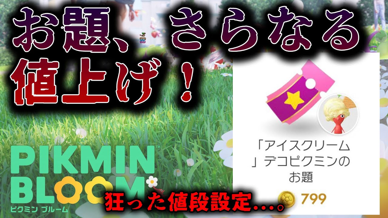 ピクミンブルーム】お題、さらなる値上げ！【Pikmin Bloom】 - YouTube