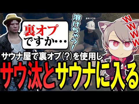 【ストグラ】サウナ屋で裏オプ?を使用しサウ汰とサウナに入るフナ達【ゆふな】