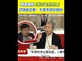 立法院公聽會爭吵