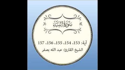 سورة النساء مكررة (آية 153 إلى 157)
