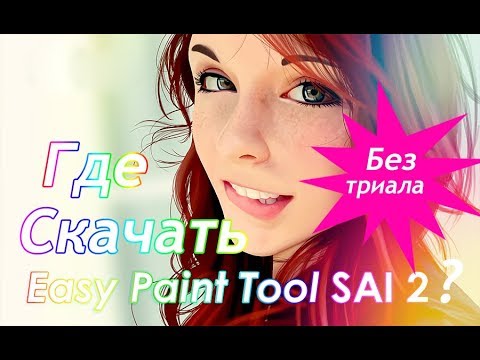 Где Скачать PaintTool SAI 2.0 Без Триала! - YouTube
