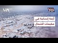 مخيمات الشمال أزمة إنسانية وتساؤلات بشأن فاعلية حملات التبرعات