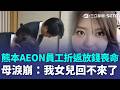 營收比人命重要 ？ 熊本AEON女員工「受高層指示折返」遇氣爆喪命！ 官網聲明「隻字未提下令細節 」避重就輕？｜三立新聞LIVE