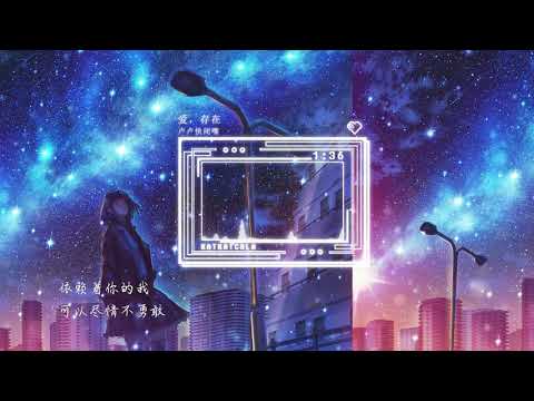 卢卢快闭嘴 - 爱，存在 【我要的爱，只在你身上存在】『动态歌词 - Lyrics Video』