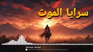 نشيد سرايا الموت & Nasheed Saraya Al-Mawt