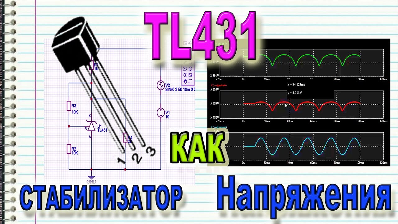 Анализ Работы Стабилитрона TL431 в Режиме Стабилизации Напряжения - YouTube