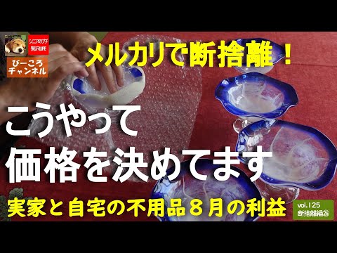 vol,125断捨離編㉖【メルカリで断捨離！】こうやって価格を決めてます