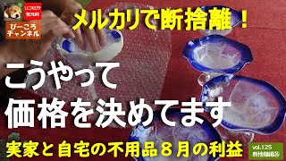 vol,125断捨離編㉖【メルカリで断捨離！】こうやって価格を決めてます