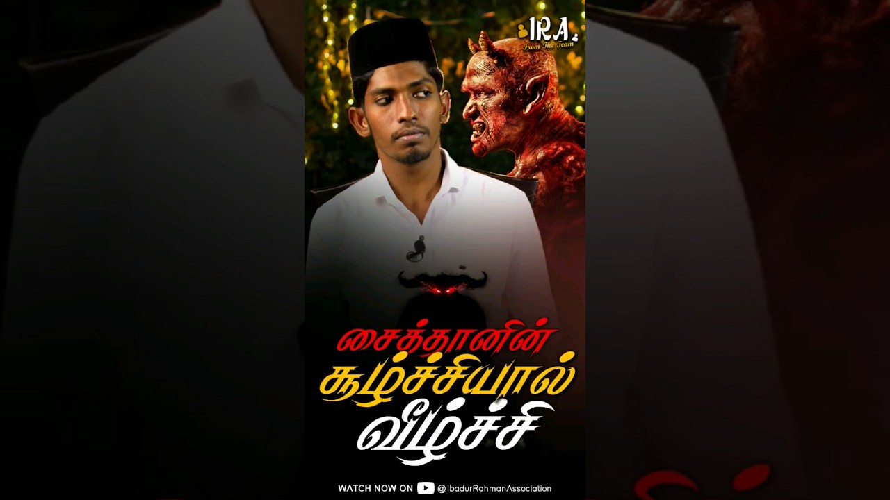 பர்ஸீஸாவும் சைய்த்தான் செய்த சூழ்ச்சியும் | The Story of Barsisa | Tamil Bayan | IRA 