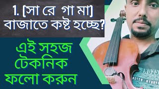 HOW TO PLAY SA RE GA MA ON VIOLIN !violin for beginners! সংক্ষিপ্ত পদ্ধতিতে ভায়োলিন শিখুন!