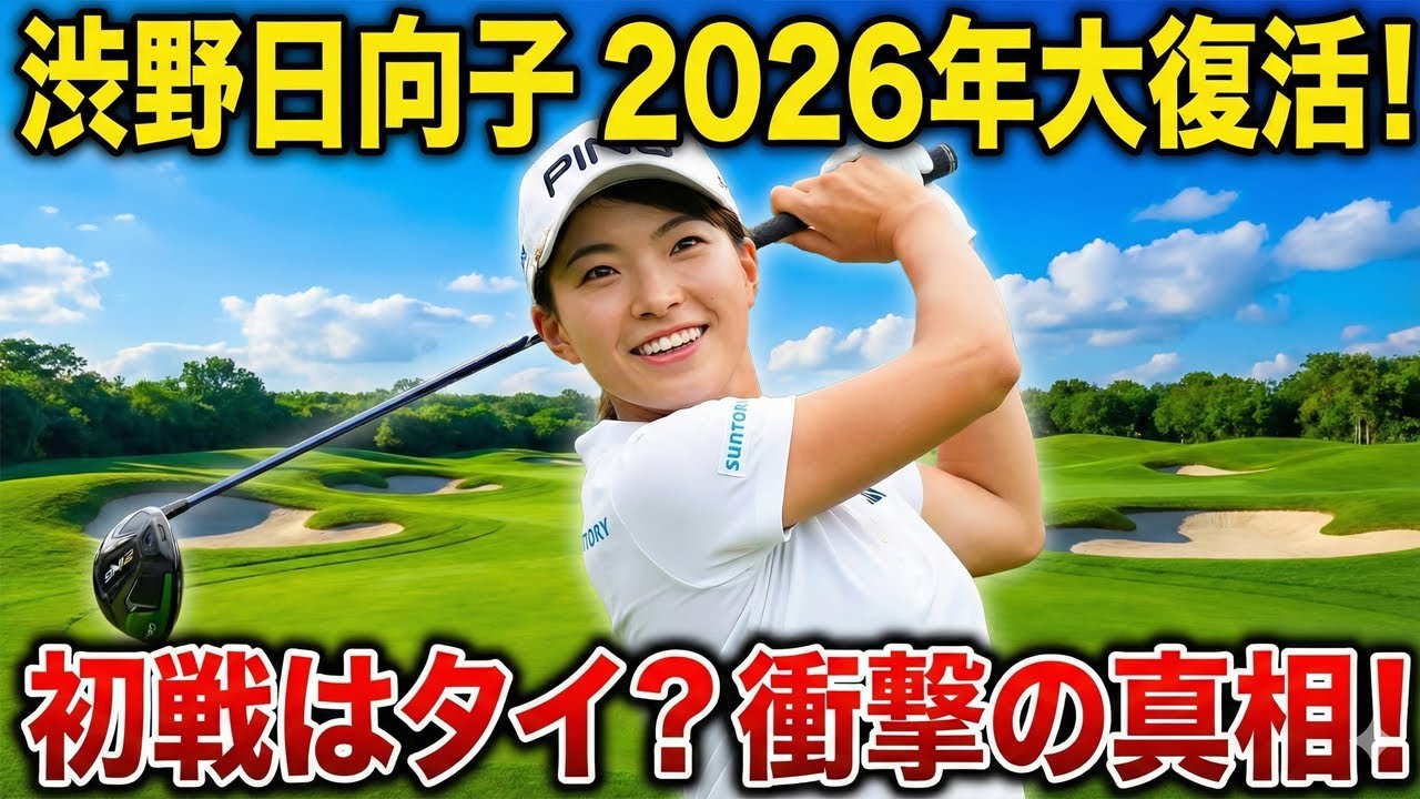 渋野日向子の謎の初戦戦略！2026年、復活の鍵はタイ大会に隠されている？