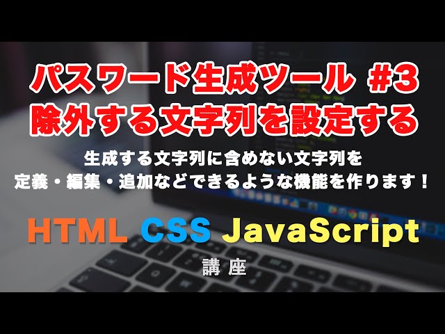 【JavaScriptでパスワード生成ツールを作る！】間違われやすい文字列を除外する欄を生成して、さらにユーザーが追記・編集できるようにしましょう！！ #3の動画のサムネイル画像