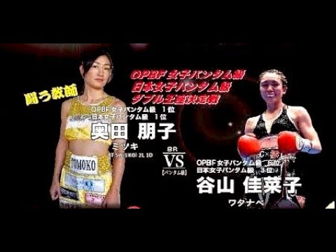 谷山 佳菜子 Vs 奥田 朋子 19 09 16 Youtube