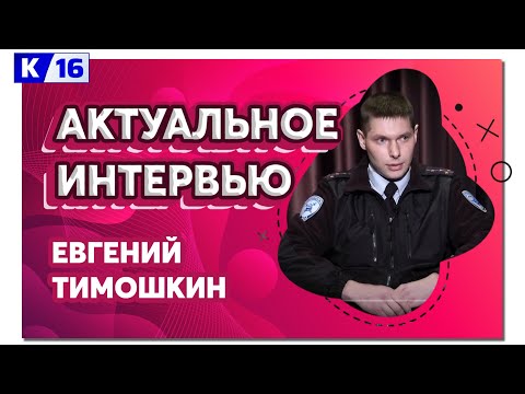 Актуальное интервью. Евгений Тимошкин