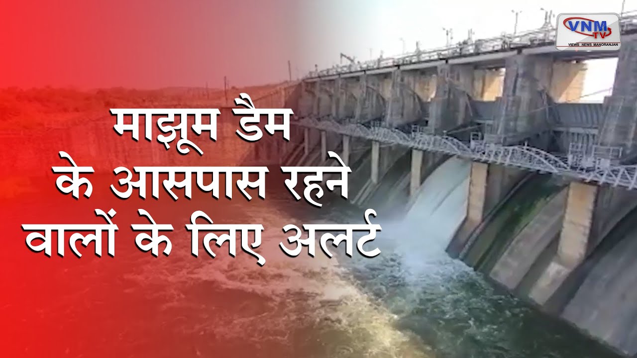 Aravalli News: 41 साल बाद बदले जाएंगे माझूम डैम के 9 दरवाजे | Aravali Dam | Mazum Dam | VNMTV