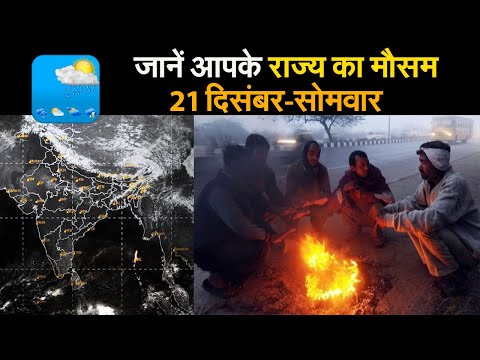 Weather Forecast 21 December in hindi