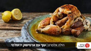 עוף ממולא בארטישוק ירושלמי של הילה אלפרט