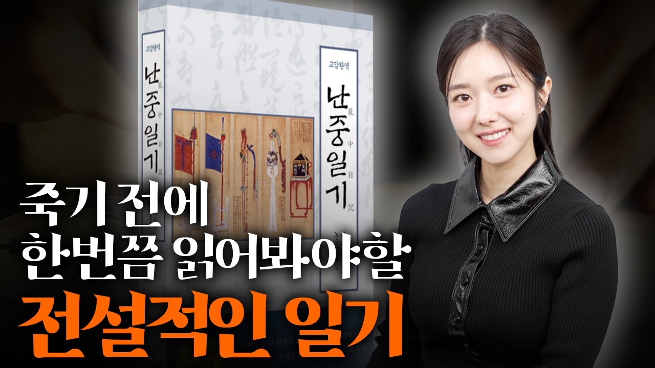 이순신은 “일기”를 쓰며 버텼다ㅣ전설이 되기 전, 한 인간이 쓴 기록ㅣ『난중일기』