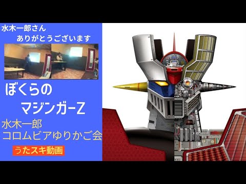 水木一郎/コロムビアゆりかご会／ぼくらのマジンガーZ【うたスキ動画 歌ってみた】