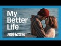 My Better Life - 尾崎紀世彦