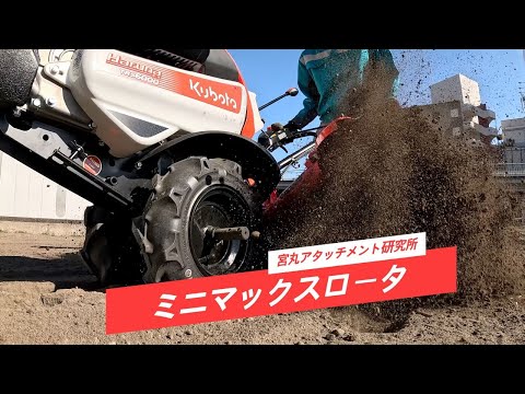 クボタHaruna Smartアタッチメント】ミニマックスロータ400+双尾輪排土